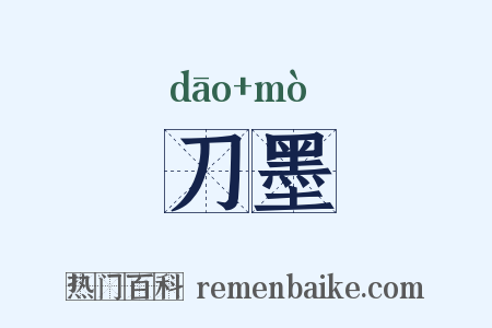 刀墨是什么意思的图片
